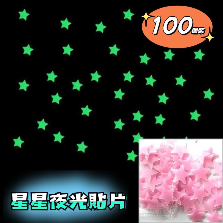 100PC 兒童卧室發光牆貼星
