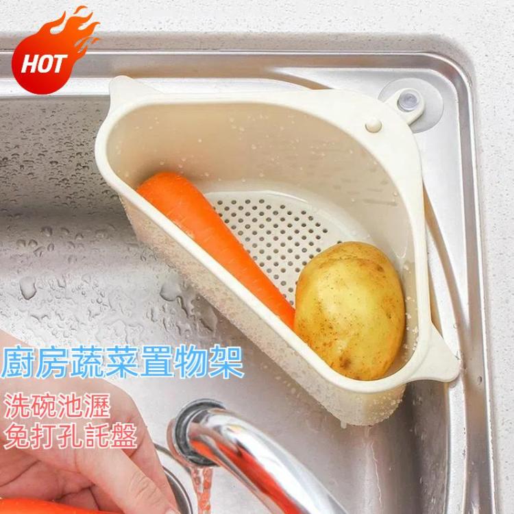廚房蔬菜置物架 家用洗碗池瀝水架 三角收納架掛架免打孔托盤掛籃筐