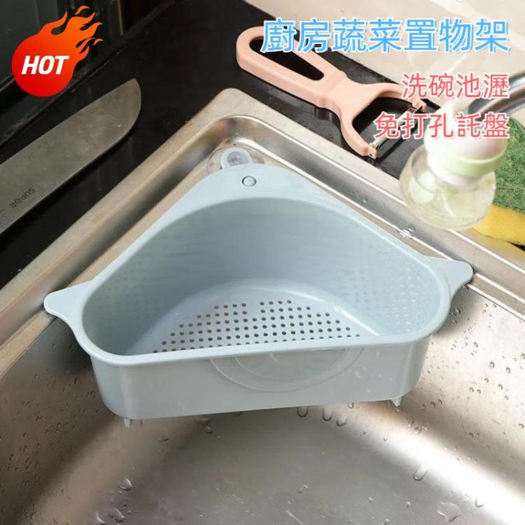 廚房蔬菜置物架 家用洗碗池瀝水架 三角收納架掛架免打孔托盤掛籃筐