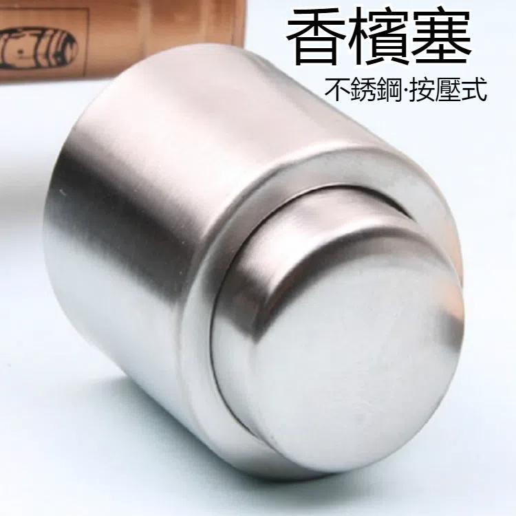 按壓式不銹鋼紅酒塞香檳塞