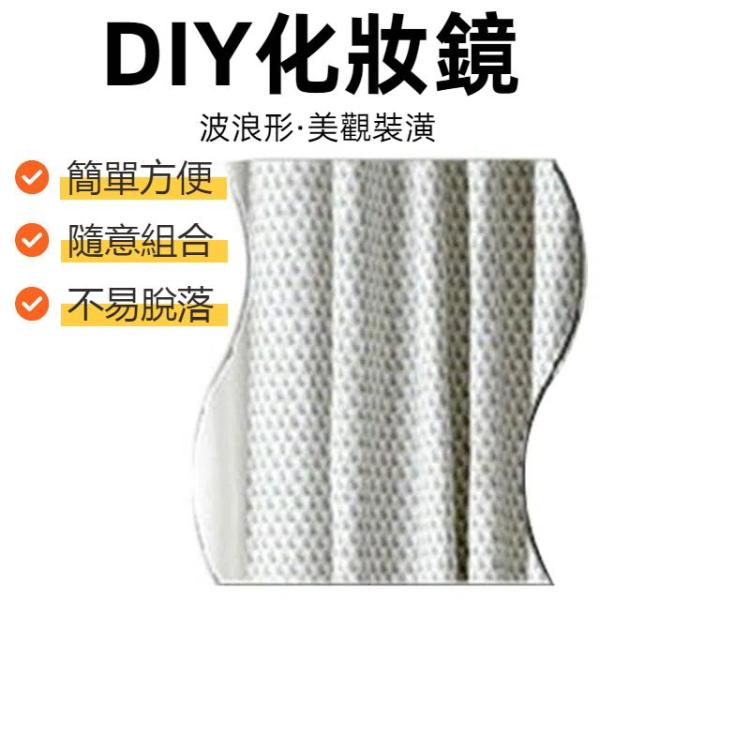 壁掛鏡亞克力DIY波浪形可拆卸玻璃貼紙化妝鏡家居卧室裝飾