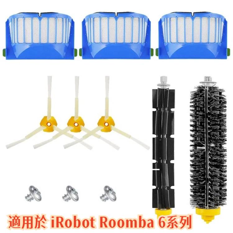 10件/套 掃地機配件 適用於 iRobot Roomba 6系列