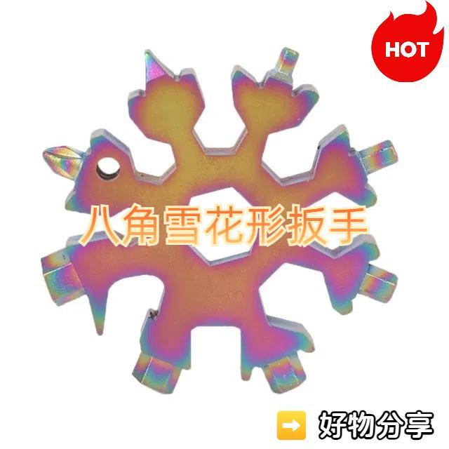 18合一多功能小巧便攜的戶外八角雪花形扳手迷你螺絲刀