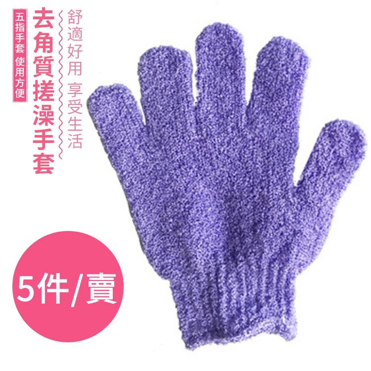 5件賣 沐浴手套去角質水療按摩磨砂身體手套