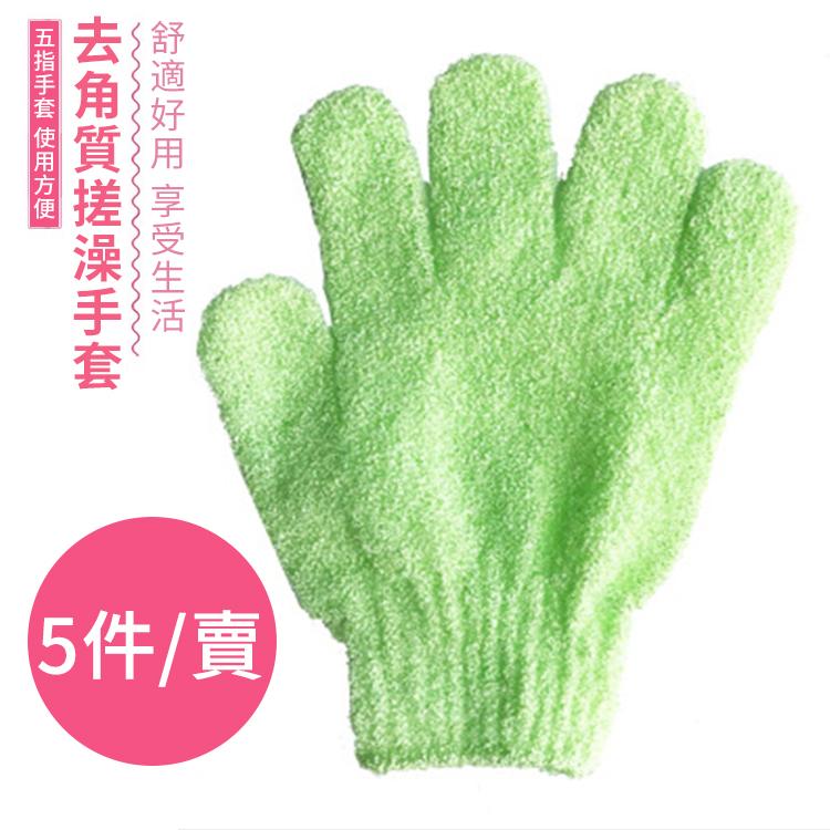 5件賣 沐浴手套去角質水療按摩磨砂身體手套