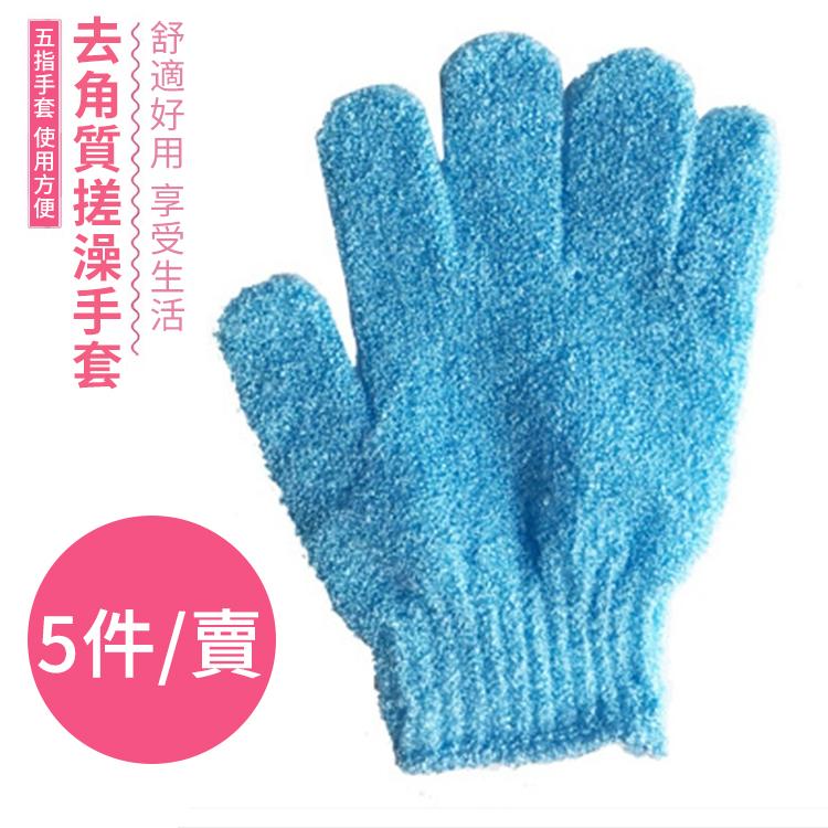 5件賣 沐浴手套去角質水療按摩磨砂身體手套