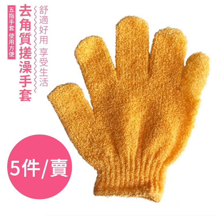 5件賣 沐浴手套去角質水療按摩磨砂身體手套