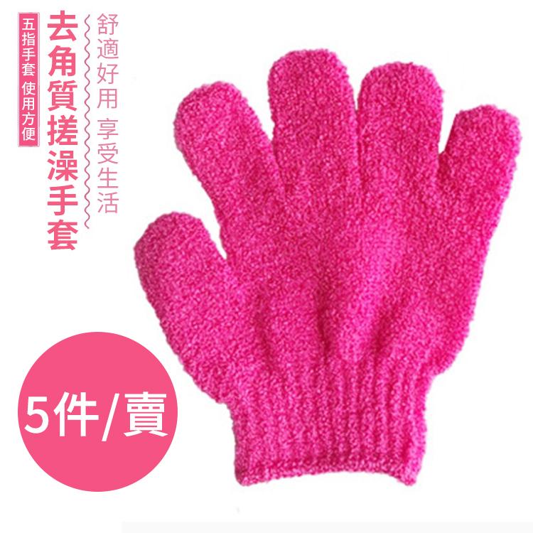 5件賣 沐浴手套去角質水療按摩磨砂身體手套