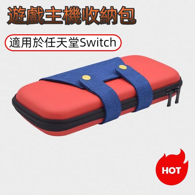 適用於任天堂Switch遊戲主機收納包