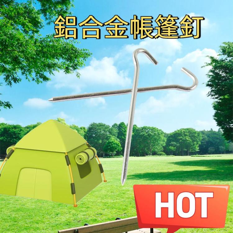 10個一賣 帳篷釘鋁合金帳篷釘帳篷釘子地釘露營登山戶外工具充氣帳篷配件