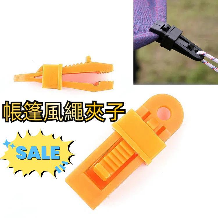 帳篷風繩夾子遮陽篷戶外露營塑料夾子帳篷配件新