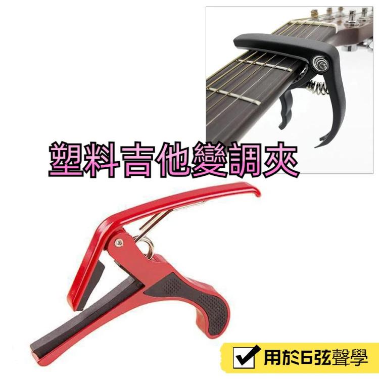 塑料吉他變調夾用於6弦聲學經典電吉他拉調音夾樂器配件