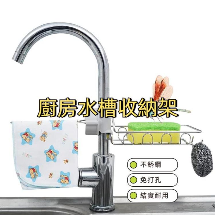水龍頭置物架 不銹鋼免打孔廚房水槽收納架 抹布海綿瀝水架