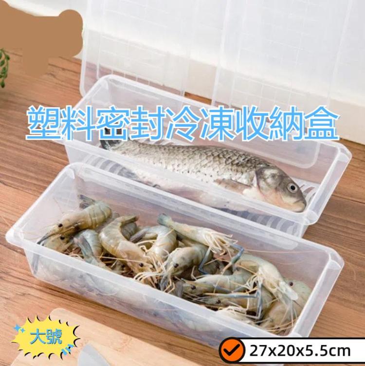 廚房冰箱可瀝水保鮮盒食品塑料密封冷凍收納盒魚盒