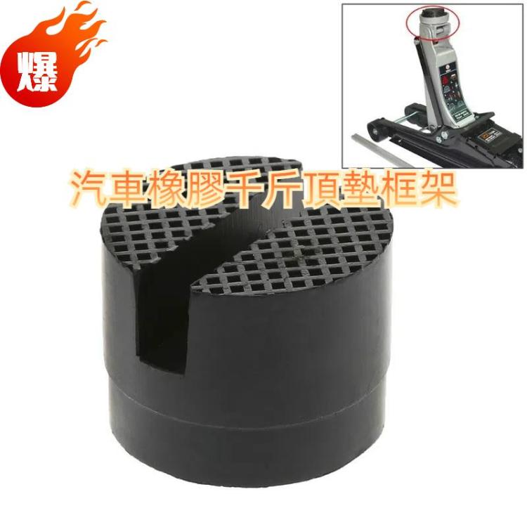 地板開槽汽車橡膠千斤頂墊框架保護適配器頂升盤墊工具