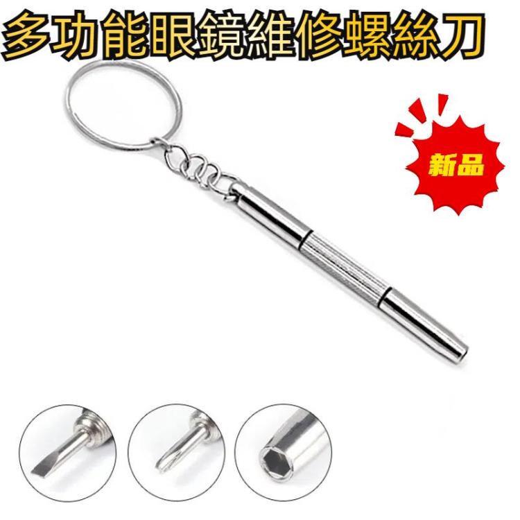 3合1手錶維修迷你螺絲刀 多功能眼鏡維修螺絲刀