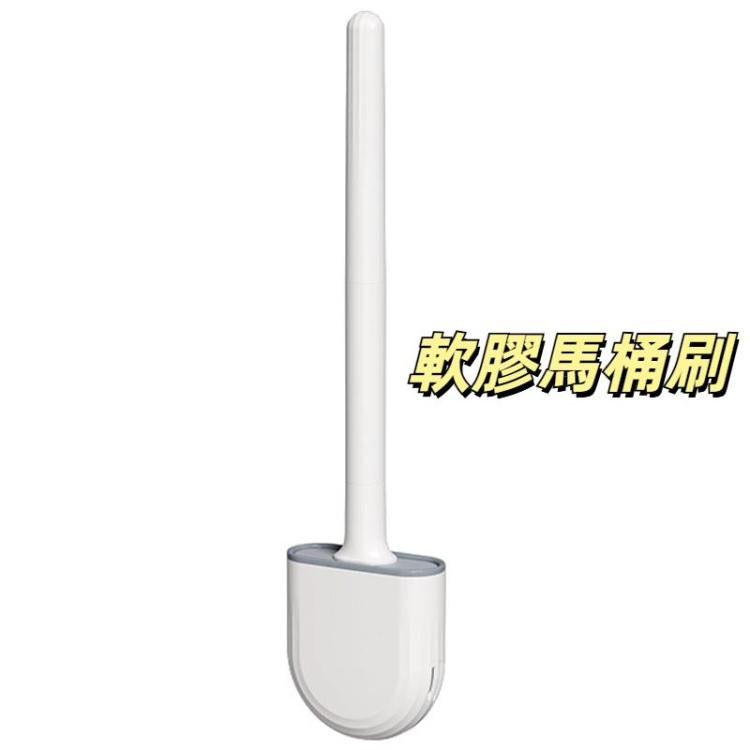 軟膠馬桶刷 夾縫無死角清潔刷