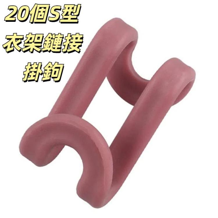 20個賣 S形衣架連接掛鈎 衣櫃整理收納掛鈎
