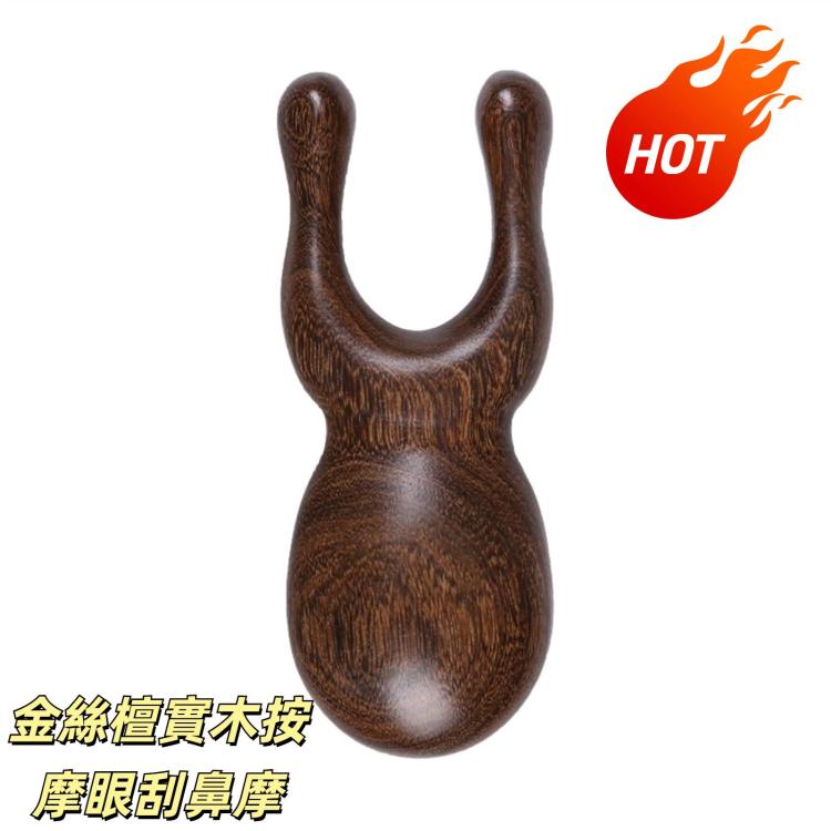 金絲檀實木按摩眼刮鼻摩，顏色隨機發貨