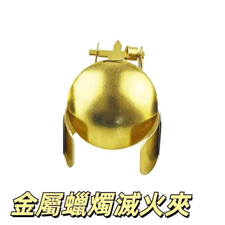 自動滅燭器 金屬蠟燭滅火夾 蠟燭熄滅蓋