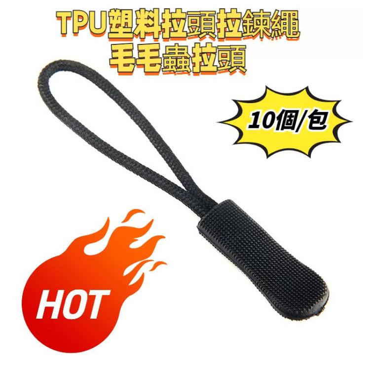 10個/包 TPU塑料拉頭拉鏈繩毛毛蟲拉頭