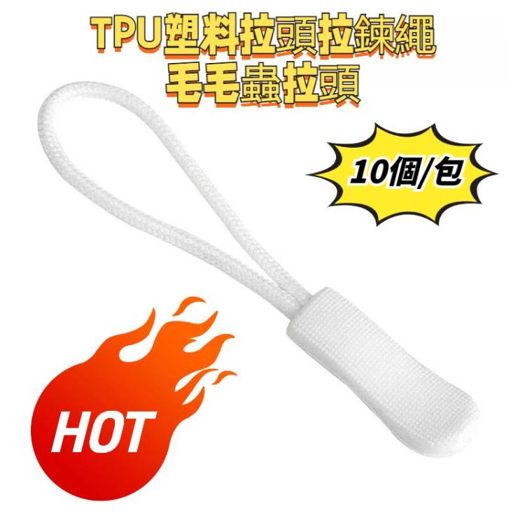 10個/包 TPU塑料拉頭拉鏈繩毛毛蟲拉頭