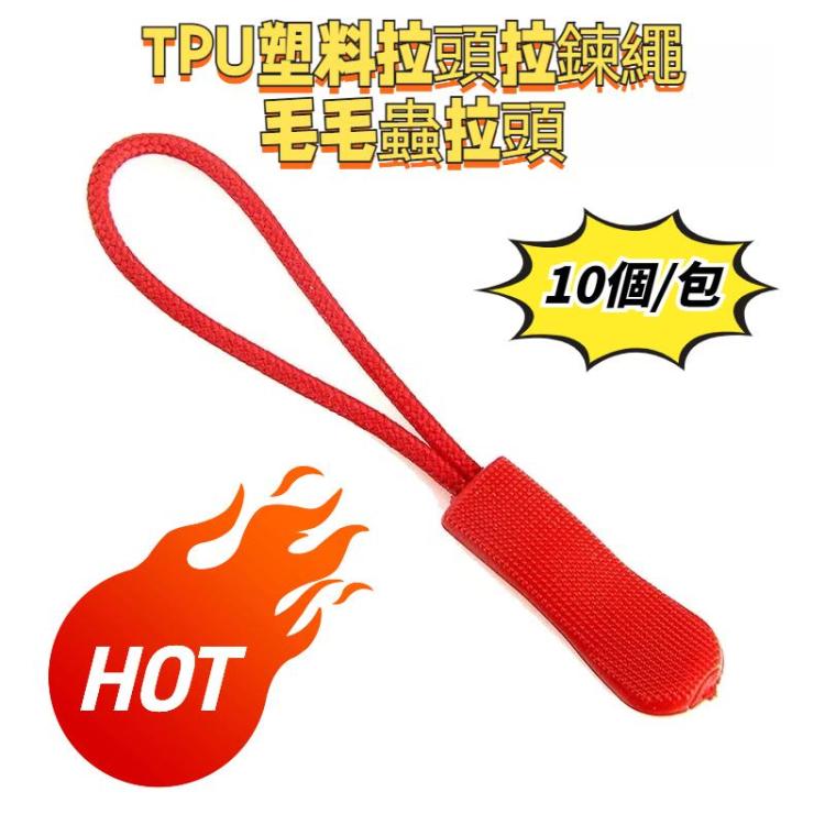 10個/包 TPU塑料拉頭拉鏈繩毛毛蟲拉頭