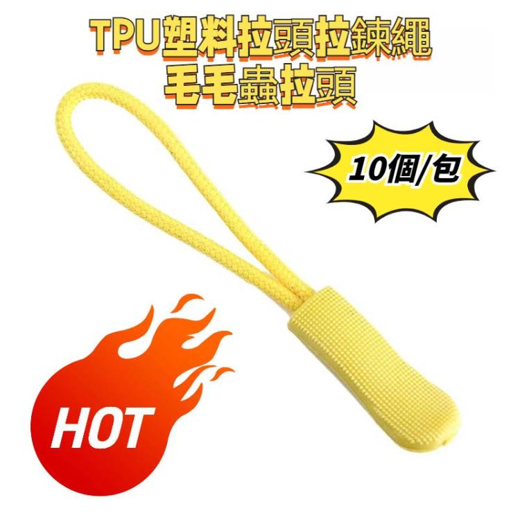 10個/包 TPU塑料拉頭拉鏈繩毛毛蟲拉頭