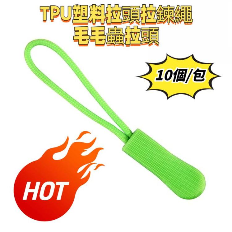 10個/包 TPU塑料拉頭拉鏈繩毛毛蟲拉頭