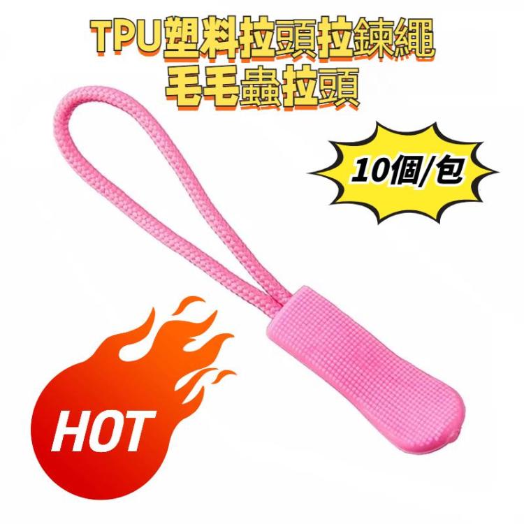 10個/包 TPU塑料拉頭拉鏈繩毛毛蟲拉頭