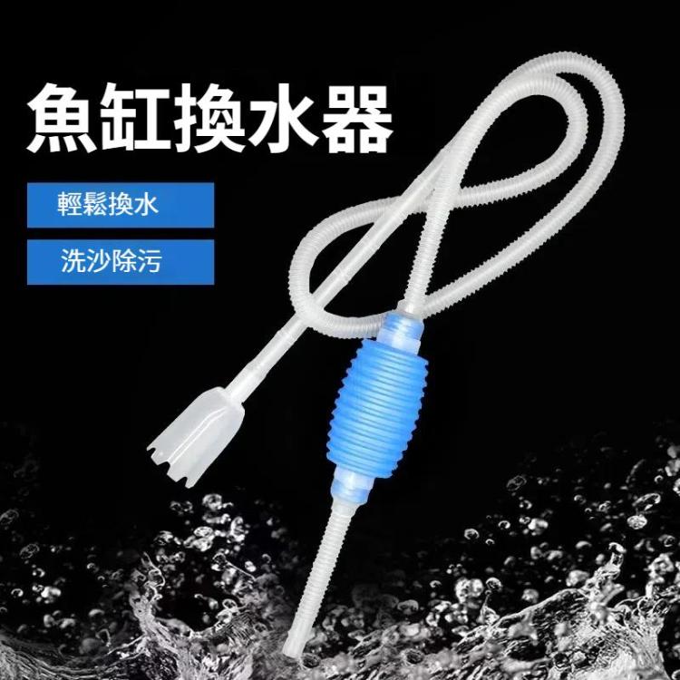 1.6m 簡易實用虹吸管過濾器水族箱換水器