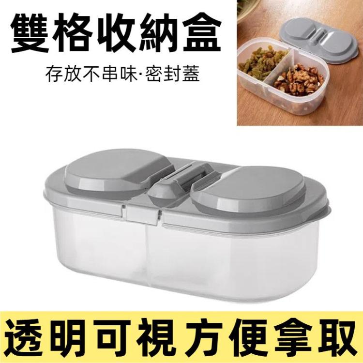 5件一賣 雙格帶蓋廚房食品雜糧密封罐多功能冰箱儲物收納盒