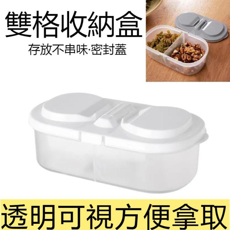 5件一賣 雙格帶蓋廚房食品雜糧密封罐多功能冰箱儲物收納盒