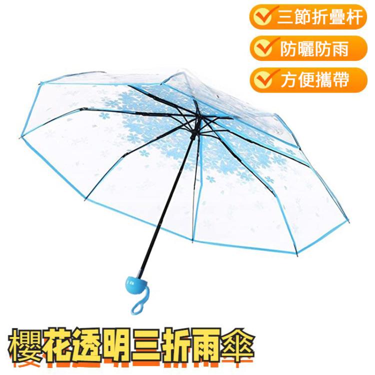 櫻花透明三折雨傘個性摺疊雨傘