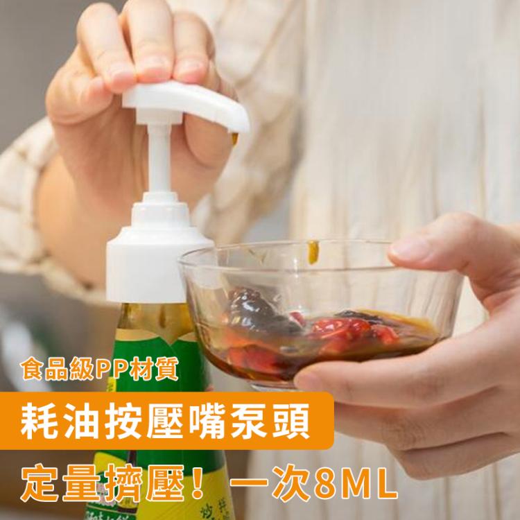 2個一賣 家用耗油按壓嘴泵頭定量瓶按壓式耗油瓶油嘴