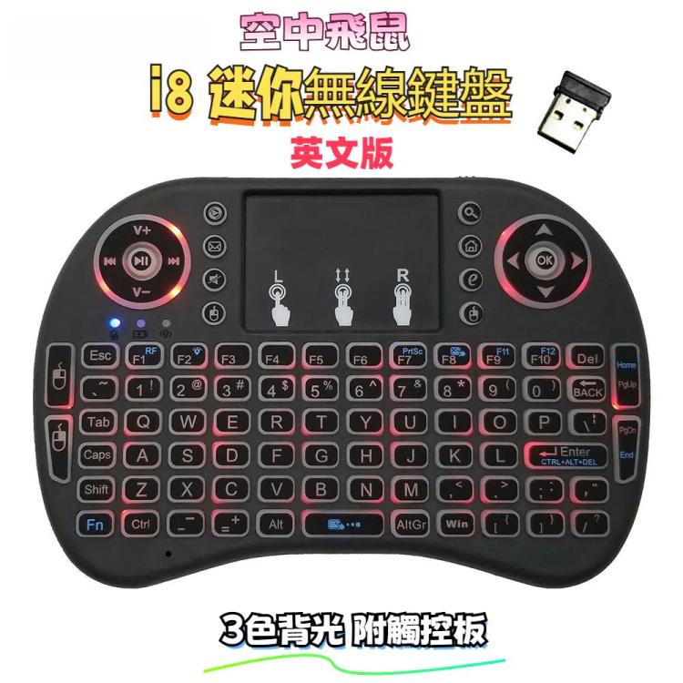 i8 空中飛鼠迷你無線鍵盤 3色背光全鍵盤 帶觸控板 支持語言：英語